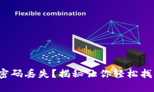 数字钱包密码丢失？揭秘让你轻松找回的绝招！