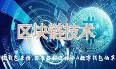  打破传统钱包束缚，你准备好迎接小A数字钱包的
