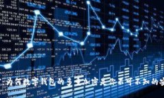 守护财富：为何数字钱包的多重加密是你不可不