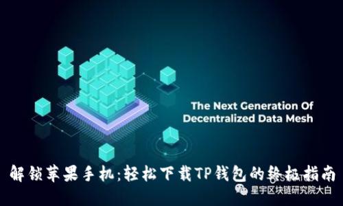 解锁苹果手机：轻松下载TP钱包的终极指南