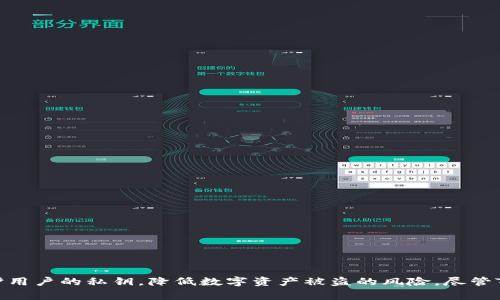 TP冷钱包（TP Wallet）是由中国的一家公司开发的数字货币钱包。它主要旨在为用户提供安全、便捷的数字资产存储和管理服务。冷钱包的设计理念是通过离线存储的方式来保护用户的私钥，降低数字资产被盗的风险。尽管TP冷钱包的技术和产品在全球范围内都有应用，但其起源和主要开发团队都与中国有关。在选择数字货币钱包时，用户应根据自身需求、钱包的安全性和口碑等因素进行综合考量。