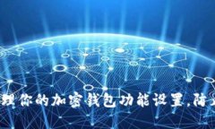 如何高效管理你的加密钱包功能设置，防止资产