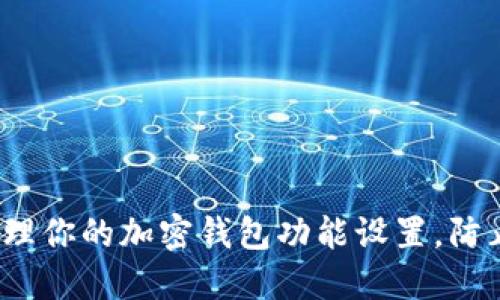 如何高效管理你的加密钱包功能设置，防止资产损失？