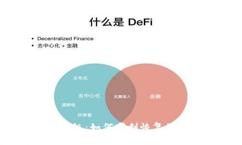数字钱包降级：如何顺利恢复到正常状态？