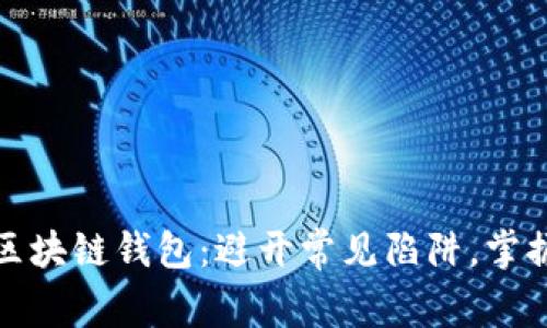 如何选择必备的区块链钱包：避开常见陷阱，掌握安全财富的钥匙
