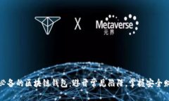 如何选择必备的区块链钱包：避开常见陷阱，掌