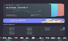 苹果用户：TP钱包下载免费，如何安全关闭支付权