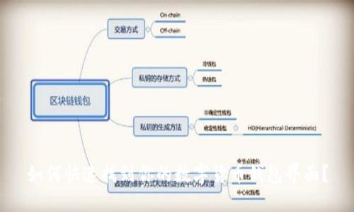 如何快速找到你的数字货币钱包界面？