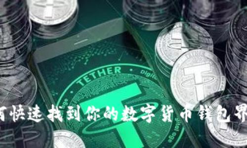 如何快速找到你的数字货币钱包界面？