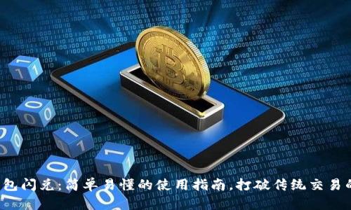 数字钱包闪兑：简单易懂的使用指南，打破传统交易的界限!