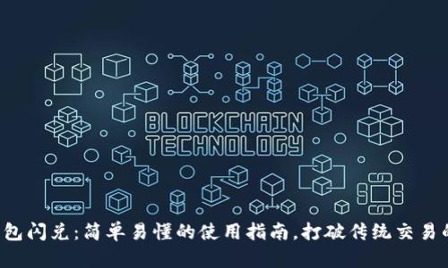 数字钱包闪兑：简单易懂的使用指南，打破传统交易的界限!