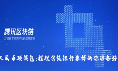 数字人民币硬钱包：摆脱传统银行束缚的你准备好了吗？
