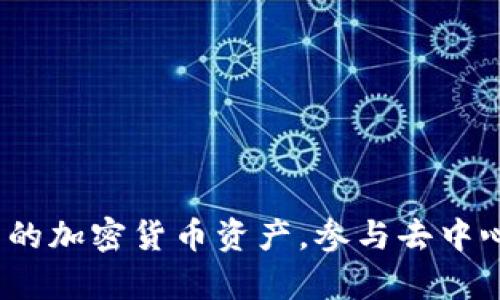 TP钱包的全名是“TokenPocket”。它是一款多链数字资产钱包，支持多种主流区块链。用户可以通过TokenPocket管理自己的加密货币资产，参与去中心化金融 (DeFi) 及其他区块链应用。TokenPocket还支持DApp（去中心化应用）的访问，为用户提供了便捷的区块链体验。