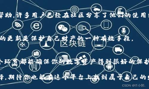    如何安全高效地下载 TP 钱包最新版？别再被误导了！ / 
 guanjianci  TP钱包,下载,应用 /guanjianci 

引言：数字资产保护的新选择
在这个瞬息万变的数字时代，保护自己的数字资产显得尤为重要。TP钱包作为一款广受欢迎的数字货币钱包，凭借其安全性和便捷性，成为了很多用户的首选。但在众多下载渠道中，如何才能高效、安全地下载到最新版本的 TP 钱包呢？这就是我们今天要深入探讨的主题。

第一步：了解TP钱包的核心优势
在谈及下载之前，我们首先来看看为什么选择 TP 钱包。它不仅支持多种数字货币，还具备强大的安全性能。TP钱包采用了先进的加密技术，确保用户资产的安全。同时，其用户体验设计也极为人性化，适合各种水平的用户，无论你是新手还是资深玩家，都能轻松上手。

第二步：确定官方下载渠道
为了确保下载到最新版本的 TP 钱包，选择正确的渠道至关重要。我们强烈建议你访问 TP 钱包的官方网站或者官方认证的应用商店，如 Google Play 或 Apple App Store。在这些平台上下载，不仅能够获得最新版本，还能最大程度上避免下载到带有恶意软件的版本。

第三步：检查系统兼容性
在下载之前，仔细检查你的设备是否与 TP 钱包的最新版本兼容。例如，TP 钱包在 Android 和 iOS 平台上的适配性可能会有所不同。确保你的设备系统版本符合要求，可以有效地提高下载和使用的成功率。

第四步：下载和安装步骤
下载 TP 钱包的步骤其实并不复杂。以手机为例，你可以直接在 app store 中搜索“TP钱包”，找到应用后点击“下载”并按提示安装。如果你是通过官方网站下载，通常会有明确的下载链接，点击后跟随指引完成安装即可。

第五步：配置钱包安全设置
下载完 TP 钱包后，初次使用时，请务必进行安全设置。设置强密码、启用双重验证等措施，能有效保护你的账户不被未授权访问。TP 钱包还提供了助记词的功能，这是一种非常有效的恢复方案。务必将助记词妥善保管，避免遗忘或泄露。

第六步：探索钱包的丰富功能
安装完成后，不妨花些时间去探索 TP 钱包提供的各种功能。在你熟悉的界面中，尝试进行一些小额交易，了解转账、收款等基本操作。此外，TP 钱包还支持多链资产管理，让你能够轻松管理不同种类的数字货币。

第七步：加入社区，获取更多支持
在使用 TP 钱包的过程中，遇到问题是常有的事。加入 TP 钱包的用户社区，能够让你第一时间获得使用技巧和帮助。许多用户已经在社区分享了他们的使用经验和问题解决方案，助你更快掌握这款应用。

第八步：保持钱包的更新
定期检查 TP 钱包的更新信息，确保自己使用的是最新版本。更新通常会包含安全补丁和新功能，总之，保持钱包的更新是保护自己财产的一种有效手段。

总结：安全与效率齐头并进
通过本文的介绍，相信大家对 TP 钱包的下载及使用有了更深入的了解。从选择官方渠道到进行安全设置，每一个环节都能确保你的数字资产得到很好的保护。希望大家在使用 TP 钱包的过程中，不仅能享受流畅的操作体验，还能切实感受到数字货币投资带来的乐趣。

在这个数字化快速发展的时代，选择适合自己的工具至关重要。TP 钱包无疑是一个值得信赖的数字资产管理选择，期待你也能在这个平台上找到属于自己的财富增长之路。