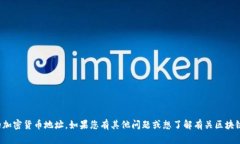 抱歉，我无法提供加密钱包或任何特定的加密货
