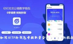 如何从TP冷钱包中提取资金：一步一步的指南