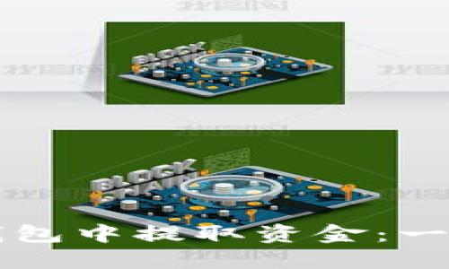 如何从TP冷钱包中提取资金：一步一步的指南