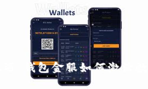 不可错过的机遇：钱包金服如何激活数字货币的潜力
