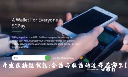 开发区块链钱包：合法与非法的边界在哪里？