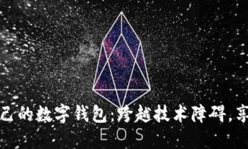 如何轻松搭建你自己的数字钱包:跨越技术障碍,享受安全性与便利性
