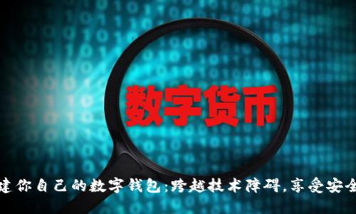 如何轻松搭建你自己的数字钱包:跨越技术障碍,享受安全性与便利性
