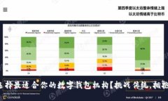 如何选择最适合你的数字钱包机构？挑战传统，