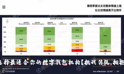 如何选择最适合你的数字钱包机构?挑战传统,拥抱创新!