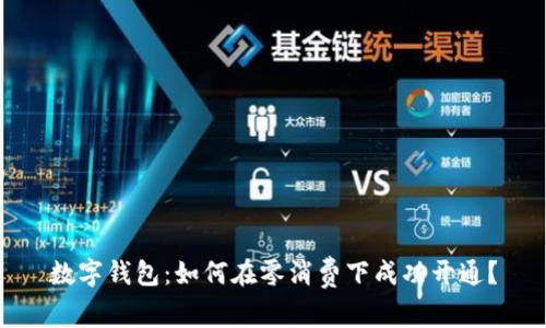数字钱包:如何在零消费下成功开通?