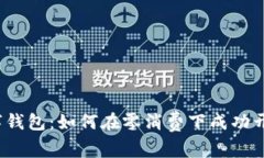 数字钱包：如何在零消费下成功开通？