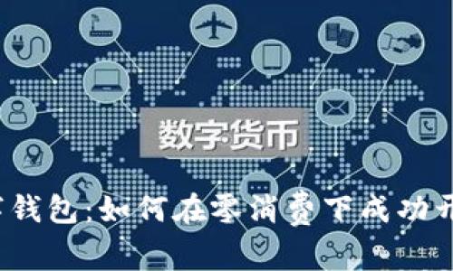 数字钱包:如何在零消费下成功开通?