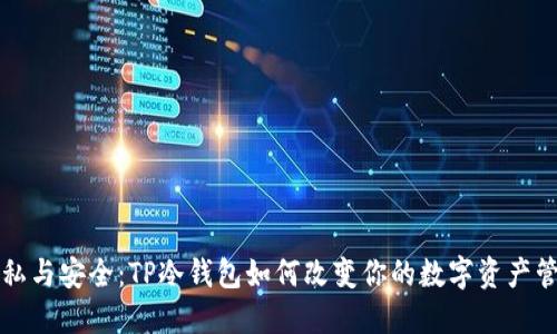 解锁隐私与安全：TP冷钱包如何改变你的数字资产管理游戏
