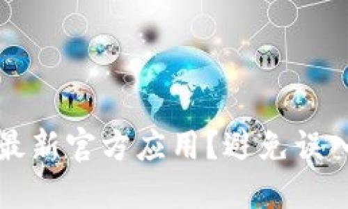 如何安全下载TP钱包最新官方应用？避免误入钓鱼网站的终极指南