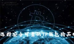 如何选择安全可靠的TP钱包购买网站？