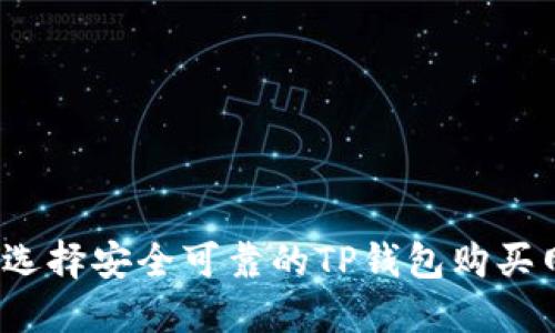 如何选择安全可靠的TP钱包购买网站？