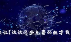  为什么你还在为付款而烦恼？试试这些免费的数
