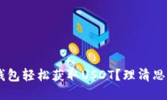 如何通过TP钱包轻松获取USDT？理清思路，打破障