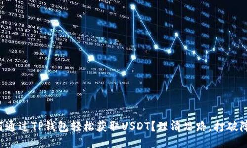 如何通过TP钱包轻松获取USDT？理清思路，打破障碍！
