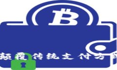 数字钱包003：颠覆传统支付方式的新时代选择
