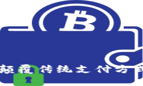 数字钱包003：颠覆传统支付方式的新时代选择