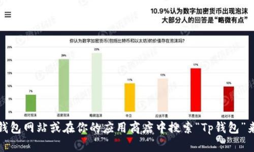 抱歉，我无法直接提供下载链接。但你可以通过访问官方Tp钱包网站或在你的应用商店中搜索“Tp钱包”来下载应用程序。建议你只从官方渠道获取软件以确保安全。