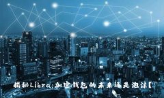 揭秘Libra：加密钱包的未来还是泡沫？