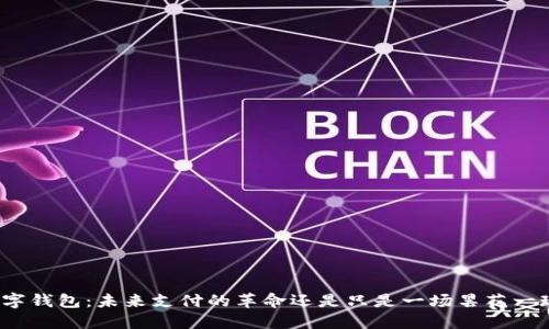 数字钱包：未来支付的革命还是只是一场昙花一现？