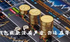 数字钱包收款没有声音，你还在等什么？