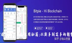 掌握区块链钱包使用秘籍：从新手到高手的转变