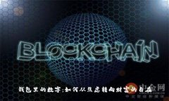 钱包里的数字：如何从焦虑转向财富的自在