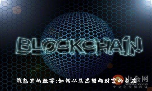 钱包里的数字：如何从焦虑转向财富的自在