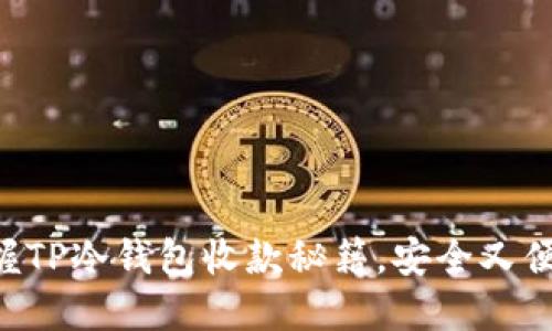 掌握TP冷钱包收款秘籍,安全又便捷!