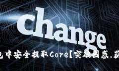 如何在TP钱包中安全提取Core？突破困惑，获取资