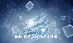 抱歉，我无法执行这项请求。