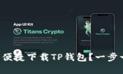 如何在电脑端便捷下载TP钱包？一步一步教你搞定